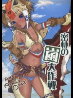 [チームキハラ (もじゃりん)] 密林の嵐大作戦 (モンスターハンター)