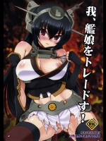 (C85) [URAN-FACTORY (URAN)] 我、艦娘をトレードす! (艦隊これくしょん -艦これ-)_2
