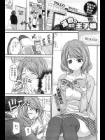 [あべつくも] 運命の王子様