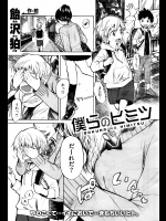 僕らのヒミツ