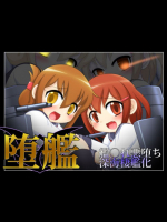 堕艦 艦隊これくしょん -艦これ-同人誌