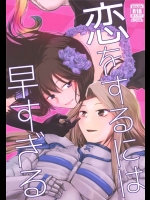[BQ]恋をするには早すぎる(グランブルーファンタジー)