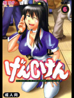 げんCけん 6
