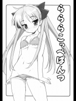 (サンクリ36)[ぬこわた]らららこっぺぱんっ(らき☆すた)