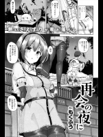 [もくふう] 再会の夜に