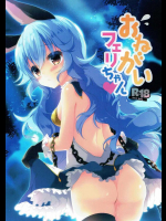 (C91) [あめみず (なつきゆう)] おねがいフェリちゃん  (グランブルーファンタジー)