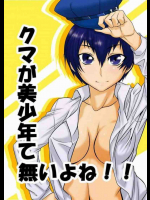 クマが美少年て無いよね!!