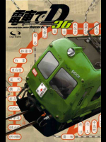 電車でD36