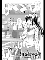 [青木幹治] 兄妹の秘密の巣