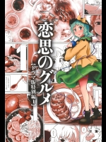 [あなたを、廃人です。] 恋思のグルメ 【ドラマ版特別編1】 (東方Project)
