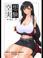 空想実験 vol.7