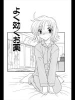 [上里竹春] よく効くお薬