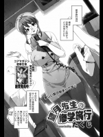修学旅行でバスガイドまでするサービス精神旺盛な巨乳先生！！車に酔ったという男子生徒にセックスさせて夜は部屋でお相手とかサービスしすぎだろｗｗｗｗｗｗ【たくじ 同人誌・エロ漫画】
