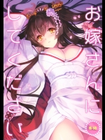 [CARNELIAN]お嫁さんにしてください (艦隊これくしょん -艦これ-)