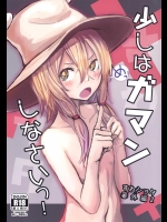 [100円外務省 (みりの)] 少しはガマンしなさいっ! すわショタ番外編2 (東方Project) [DL版]