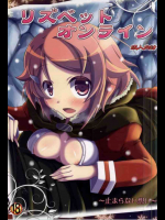 リズベットオンライン～止まらない想い～
