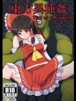 幻想郷に現れた時間停止能力を持つホフゴブリンに陵辱されてしまう霊夢さん！【東方Project 同人誌・エロ漫画】