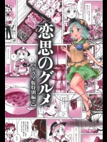 [あなたを、廃人です。] 恋思のグルメ 【ドラマ版特別編2】 (東方Project)