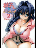 秋子さんといっしょ 2