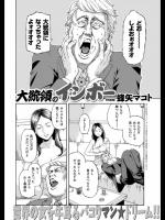 [蜂矢マコト] 大統領のインボー