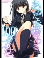 あなたを虐める100の方法 アマガミ同人誌
