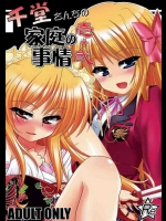 千堂さんちの家庭の事情 壱+弐