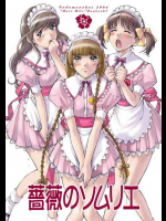 薔薇のソムリエ
