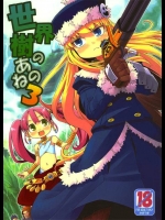2267280世界樹のあのね 3