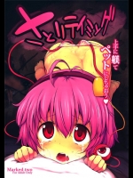 20110402_10[Marked-two (まーくん)] さとりテイミング (東方)