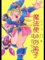 [スタジオきゃうん (村上雅貴)] 魔法使いの弟子 (遊戯王)
