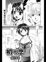 [辰巳ゆめ] 初恋