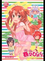 [秒殺狸団]姦々びより(のんのんびより)