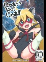 [全裸レストラン] にゃあってなんだにゃあ!_3