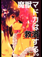 魔獣マドカは救済する。          