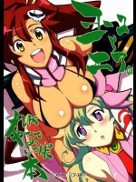 ヨーコとニアのオレがやるっていってんだ本