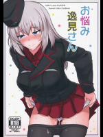 お悩み逸見さん