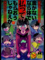 (CC大阪104) [アサルトマシンガン (テルミン)] 金がないなら体で払ってもらおうじゃねえかEXさん (おそ松さん)