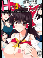 (C86) [八ツ神料理店 (八ツ神店長)] Hで喜ぶ霊夢ちゃん (東方Project)