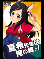 夏希先輩は俺の嫁っ! サマーウォーズ同人誌