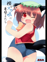 橙がスク水に着替えたら          