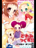 どれみっくす!! (おジャ魔女どれみ)