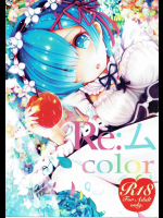 [アール・くぅ～ボー]Rｅ：ムcolor (Re：ゼロから始める異世界生活)
