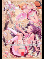 百合魔法は秘密の香3          