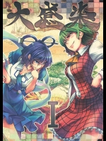 [徒歩二分]大感染(東方Project)