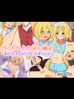 ベッドの上の男の娘♂ ～おとうとイチャラブせっくすらいふ～