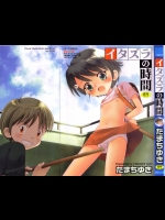 [たまちゆき]イタズラの時間