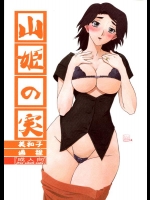 [さんかくエプロン(山文京伝)] 山姫の実 美和子-過程-