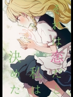 (例大祭12) [赤色バニラ (くま)] それは恋だと私は決めた (東方Project)