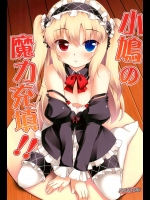 小鳩の魔力充填 (僕は友達が少ない)