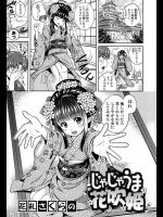 [花札さくらの] じゃじゃうま花吹姫